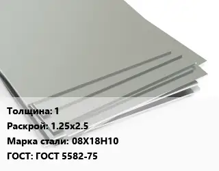 Лист нержавеющий 1 1.25х2.5 Сталь: 08Х18Н10 ГОСТ 5582-75